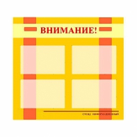 Стенд информационный для ДОУ "Внимание!" (80х75см., 4 карм., алюм. проф.) - fgospostavki.ru - Мегион