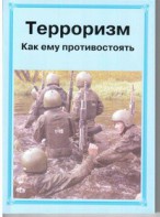 Брошюра "Терроризм. Как ему противостоять" - fgospostavki.ru - Мегион