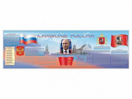 Настенное полотно "Символы России" (5000 х 1500 мм) - fgospostavki.ru - Мегион