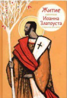 Житие святителя Иоанна Златоуста в пересказе для детей - fgospostavki.ru - Мегион