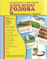 Демонстрационные карточки "Хлеб всему голова" - fgospostavki.ru - Мегион