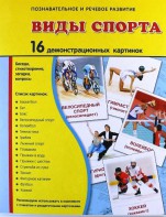 Демонстрационные карточки "Виды спорта" - fgospostavki.ru - Мегион