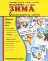 Демонстрационные карточки "Времена года. Зима" - fgospostavki.ru - Мегион