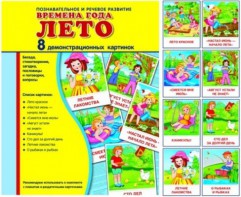 Демонстрационные карточки "Времена года. Лето" - fgospostavki.ru - Мегион