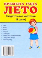 Раздаточные карточки "Времена года. Лето" - fgospostavki.ru - Мегион