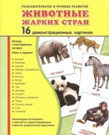 Демонстрационные карточки "Животные жарких стран" - fgospostavki.ru - Мегион