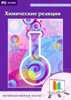 Интерактивные тесты. Химические реакции - fgospostavki.ru - Мегион