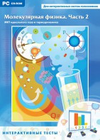Интерактивные тесты. Молекулярная физика. Часть 2 - fgospostavki.ru - Мегион