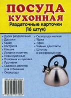 Раздаточные карточки "Посуда кухонная" - fgospostavki.ru - Мегион
