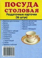 Раздаточные карточки "Посуда столовая" - fgospostavki.ru - Мегион
