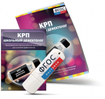 Конструктор рабочей программы для школьных дефектологов на USB - носителе - fgospostavki.ru - Мегион