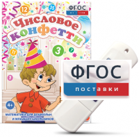 Игры по математике для дошкольников и младших школьников "Числовое конфетти" на usb-носителе - fgospostavki.ru - Мегион
