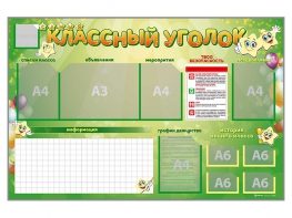 Стенд-уголок магнитно-маркерный "Классный уголок" - fgospostavki.ru - Мегион