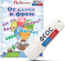 Игры для чтения слов и словосочетаний "От слова к фразе" на USB - носителе - fgospostavki.ru - Мегион