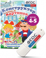 Программа для создания пособий и дидактических игр "Конструктор картинок 4.5" на USB - носителе - fgospostavki.ru - Мегион