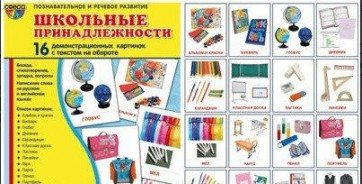 Демонстрационные карточки "Школьные принадлежности" - fgospostavki.ru - Мегион