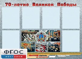 Стенд информационный эдустенд "70-летие Победы" (80*110, 6 карманов) - fgospostavki.ru - Мегион