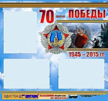 Стенд информационный эдустенд "70-летие Победы" (75*70, 3 кармана) - fgospostavki.ru - Мегион