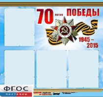 Стенд информационный эдустенд "70-летие Победы" (80*75, 4 кармана) - fgospostavki.ru - Мегион