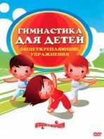 DVD "Гимнастика для детей. Общеукрепляющие упражнения" - fgospostavki.ru - Мегион