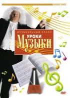 DVD "Уроки музыки" - fgospostavki.ru - Мегион