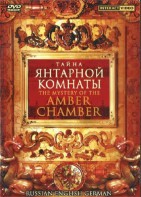 DVD "Тайна Янтарной комнаты" на 6 языках - fgospostavki.ru - Мегион