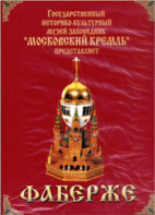 DVD "Московский Кремль: Фаберже" - fgospostavki.ru - Мегион