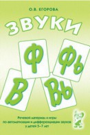 Речевой материал и игры для автоматизации и дифференциации звуков Ф, Фь, В, Вь - fgospostavki.ru - Мегион