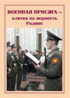 Брошюра "Военная присяга" - fgospostavki.ru - Мегион