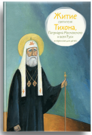 Житие святителя Тихона, Патриарха Московского и всея Руси в пересказе для детей - fgospostavki.ru - Мегион