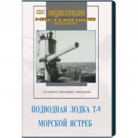 DVD художественный фильм "Подводная лодка Т-9. Морской ястреб" - fgospostavki.ru - Мегион