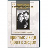 DVD художественный фильм "Простые люди. Дорога к звездам" - fgospostavki.ru - Мегион