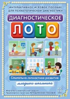 Диагностическое лото. Социально-личностное развитие младшего школьника. Программно-методический комплекс - fgospostavki.ru - Мегион