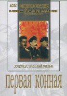 DVD художественный фильм "Первая конная" - fgospostavki.ru - Мегион