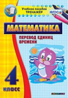 Тренажёр по математике. 4 класс. Перевод единиц времени - fgospostavki.ru - Мегион