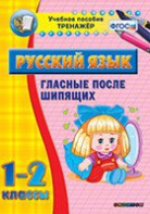 Тренажёр по русскому языку. 1-2 классы. Гласные после шипящих - fgospostavki.ru - Мегион