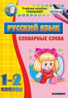 Тренажёр по русскому языку. 1-2 классы. Словарные слова - fgospostavki.ru - Мегион