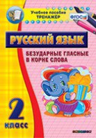 Тренажёр по русскому языку. 2 класс. Безударные гласные в корне слова - fgospostavki.ru - Мегион