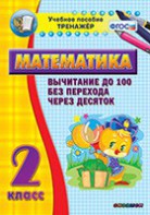 Тренажёр по математике. 2 класс. Вычитание до 100 без перехода через десяток - fgospostavki.ru - Мегион
