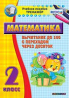 Тренажёр по математике. 2 класс. Вычитание до 100 с переходом через десяток - fgospostavki.ru - Мегион