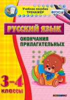 Тренажёр по русскому языку. 3-4 классы. Окончания прилагательных - fgospostavki.ru - Мегион