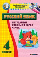 Тренажёр по русскому языку. 4 класс. Безударные гласные в корне слова - fgospostavki.ru - Мегион