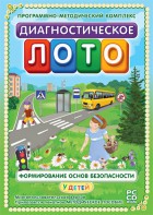 Диагностическое лото. Формирование основ безопасности у детей. Программно-методический комплекс - fgospostavki.ru - Мегион