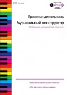 Проектная деятельность. Музыкальный конструктор. Программно-методический комплекс - fgospostavki.ru - Мегион