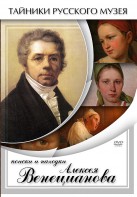 DVD "Поиски и находки Алексея Венецианова" - fgospostavki.ru - Мегион