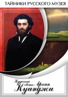 DVD "Кудесник света Архип Куинджи" - fgospostavki.ru - Мегион