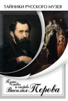 DVD "Путь славы и скорби Василия Перова" - fgospostavki.ru - Мегион