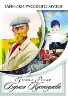DVD "Песни о России Бориса Кустодиева" - fgospostavki.ru - Мегион