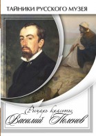 DVD "Рыцарь красоты Василий Поленов" - fgospostavki.ru - Мегион