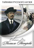 DVD "Святая Русь Михаила Нестерова" - fgospostavki.ru - Мегион